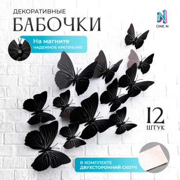 One N набор магнитов Бабочки декоративные 12 шт