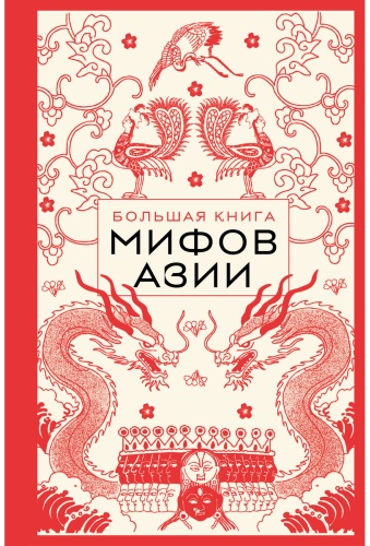 Бобров А.: Большая книга мифов Азии