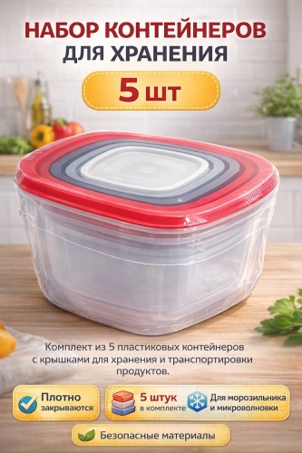 Набор контейнеров для хранения продуктов 5 шт с крышками, герметичные контейнеры для еды 5 шт, пластик