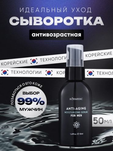 Kormesic сыворотка Антивозрастная увлажняющая сыворотка для мужчин для лица 50 мл