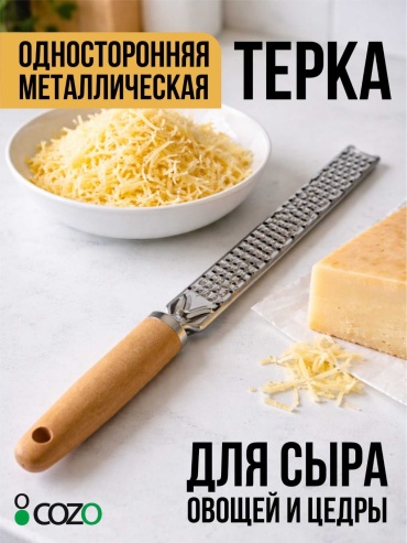 Cozo терка Терка l1, нерж.сталь