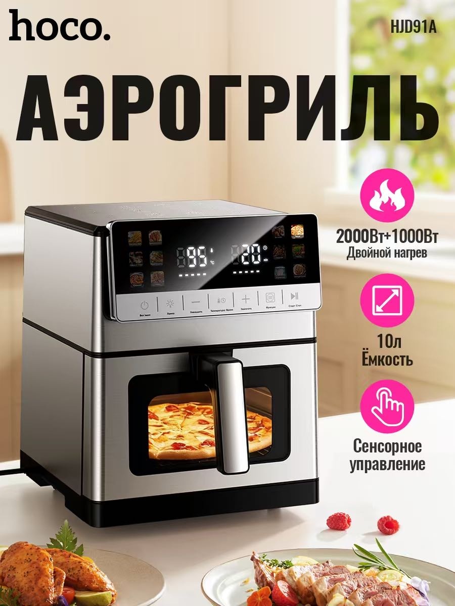 Аэрогриль Hoco HJD91A 10 л серебристый