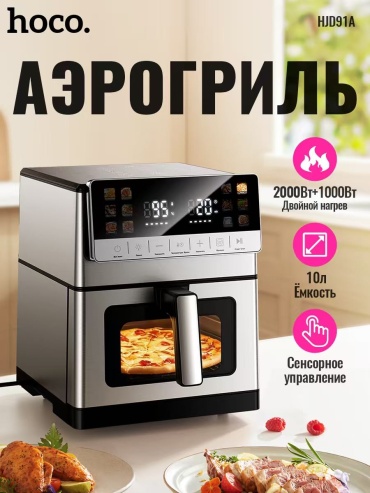 Аэрогриль Hoco HJD91A 10 л серебристый