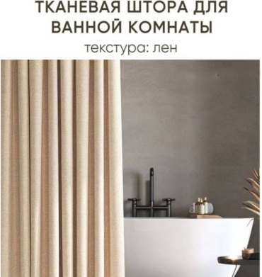 Штора для ванной NaoNao А09 180x180 бежевый, полиэстер
