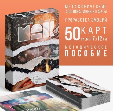 Метафорические ассоциативные карты "Я эмоция"