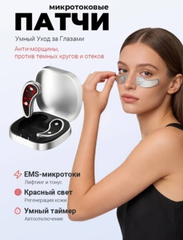 Микротоковый массажер, микротоковая маска