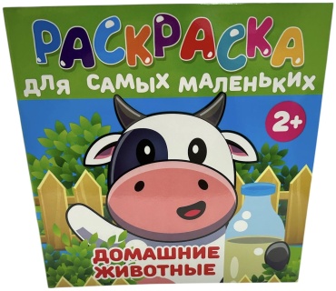 Раскраска Для самых маленьких Домашние животные