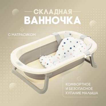 Складная ванночка для купания малышей, 66x38 см, бежевый