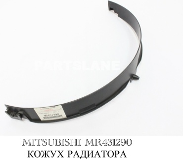 Кожух радиатора MR431290