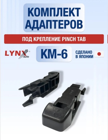 LYNXauto адаптер стеклоочистителя KM-6