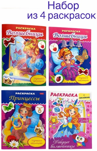 Hatber Раскраски с наклейками