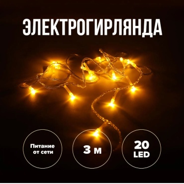 Электрогирлянда электрогирлянда Нить цвет свечения мультиколор 3 м