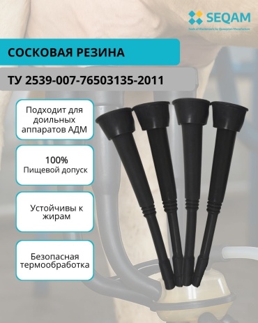 SEQAM сосковая резина 70003 для доильных аппаратов 15.5x4.4 см