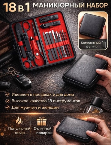 Набор маникюрных инструментов 18 шт