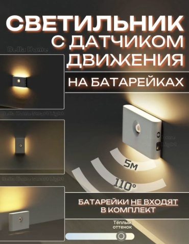 Декоративный светильник настенный С датчиком движения, теплый белый, белый