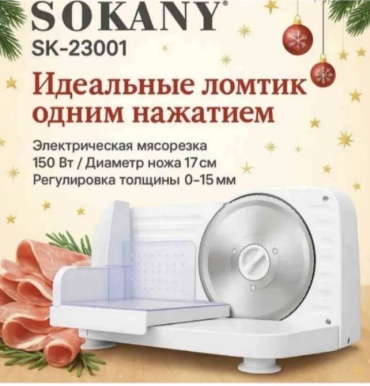 Ломтерезка SOKANY SK-23001 белый