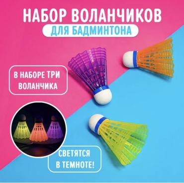 Набор воланчиков со светом для бадминтона 3 шт
