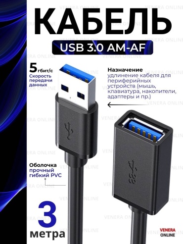 Кабель Venera online USB 3.0 A - USB 3.0 A 3 м High speed