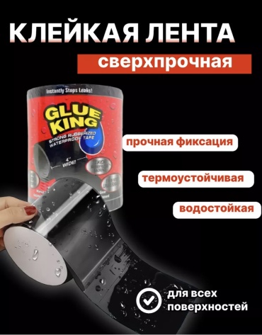 Glue King скотч 10 мм х 1.5 м, 1 шт