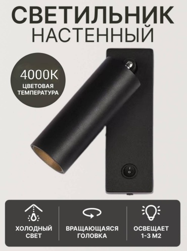 Бра настенный LED, черный