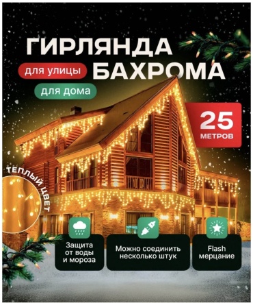 Уличная гирлянда Бахрома 250см