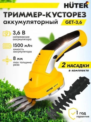 Кусторез Huter GET-3.6