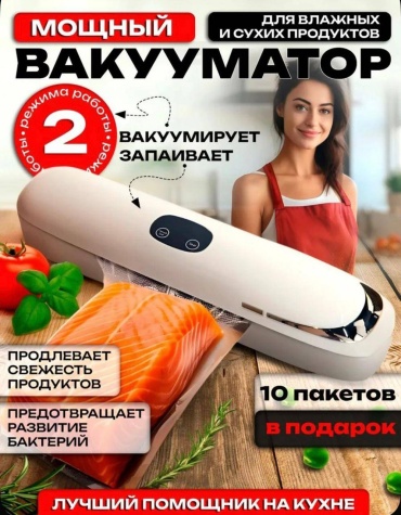 Вакуумный упаковщик Вакууматор белый