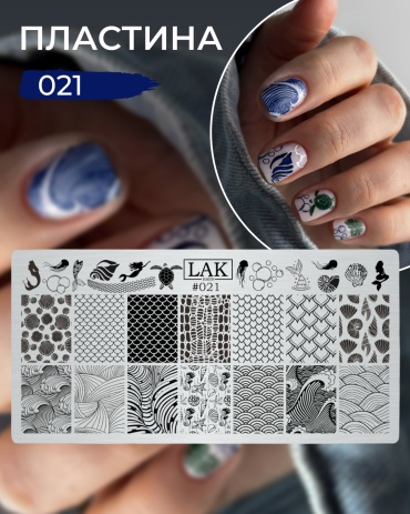 LAK пластины 021