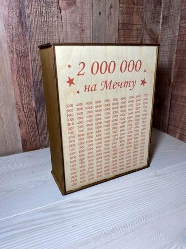 Копилка 2 миллиона на мечту