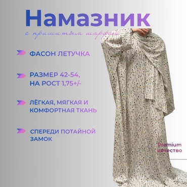 Намазник и абайя DSART белый