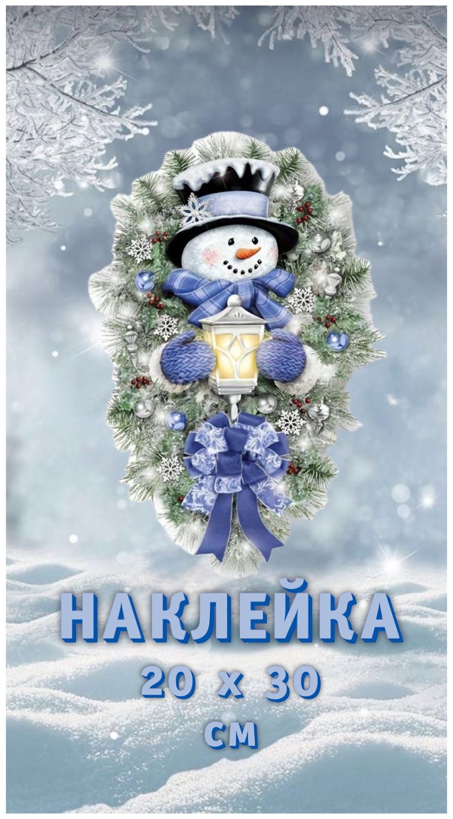 Снеговик 30 см