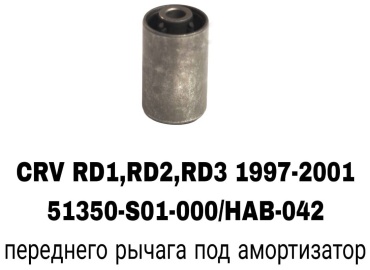 A.D.A.L AUTO сайлентблок рычага подвески 51350-S01-000/HAB-042
