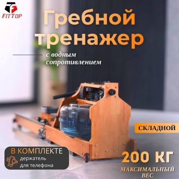 Гребной тренажер FitTop Water Rower FT-005