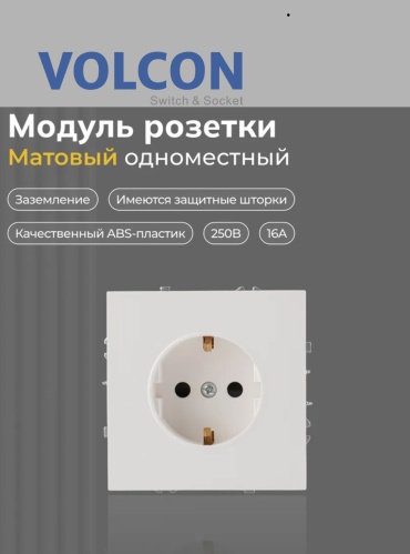 Розетка Volcon VC_200_WT, белый