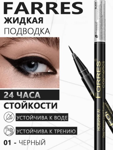 FARRES cosmetics С фетровым апликатором подводка-фломастер черный Черный