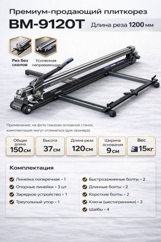 Плиткорез механический 12001200, 1200 мм