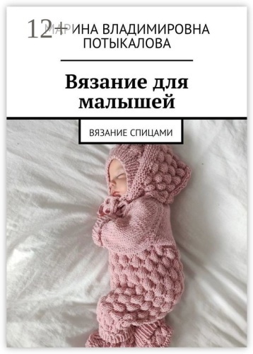 Книга Марина Потыкалова: Вязание для малышей, Вязание спицами