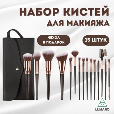 LUMARO Набор кистей для макияжа 15