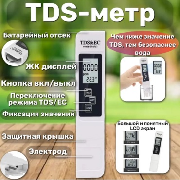 Цифровой измеритель качества воды Akadi TDS&EC E-1