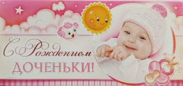 Конверт для денег С рождением доченьки! 1 шт