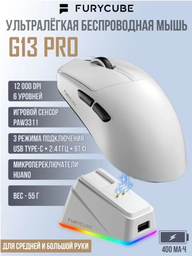 Мышь FURYCUBE G13 Pro белый