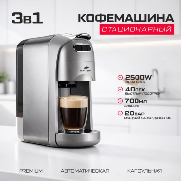 Кофемашина MONTERO KING KC 5404 серебристый