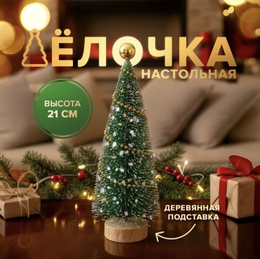Декорация "Ёлка" 21 см
