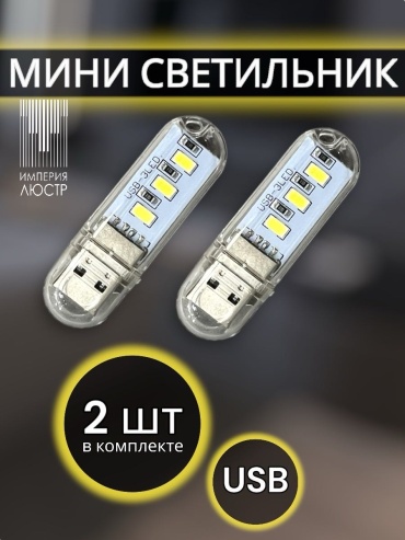 ИМПЕРИЯ ЛЮСТР декоративный светильник в USB разъем Мини светильник USB, белый