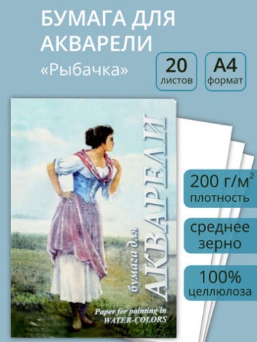 Бумага для акварели Рыбачка 20 листов, формат А4, плотность 200 г/м2, в папке