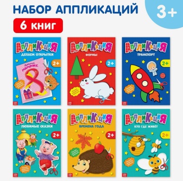 Аппликации набор «Первые аппликации», 6 шт. по 20 стр.