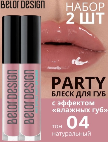 Belor design Party wet effect блеск для губ 04