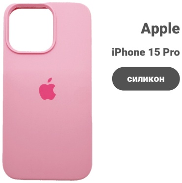 Чехол для Apple iPhone 15 Pro Max розовый
