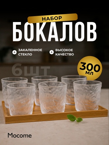 Набор стаканов Mocome 300 мл, стекло, 6 шт