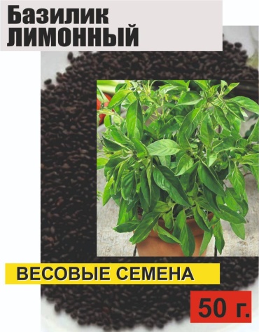 Базилик Лимонный, 50 г.
